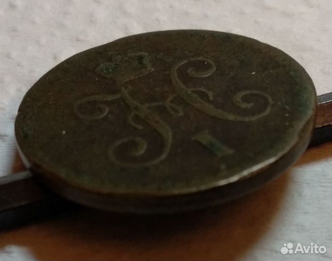 Одна копейка серебром 1842г спм Николай l