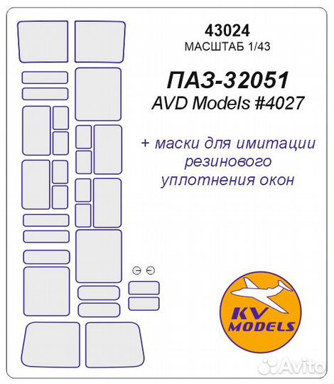 Дополнение к моделям KV Models 43024