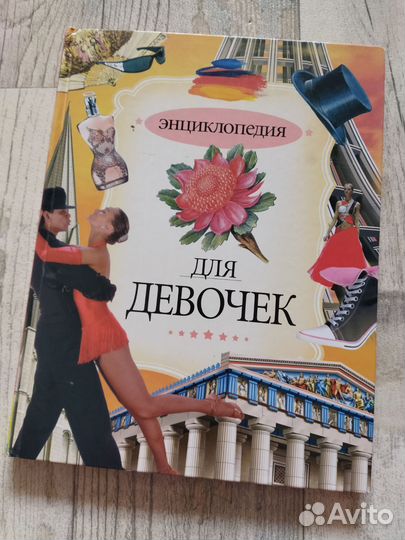 Энциклопедия для девочек с иллюстрациями