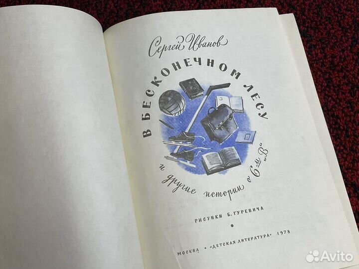 С.Иванов - В бесконечном лесу - 1978