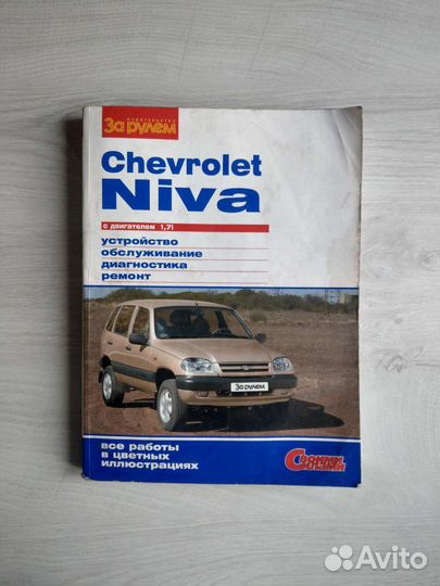 Руководство для Chevrolet Niva