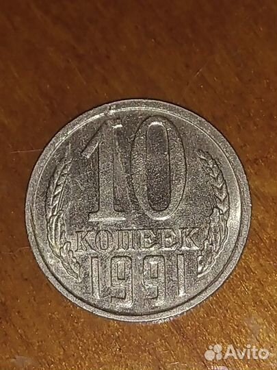 10 коп 1991 г полный раскол
