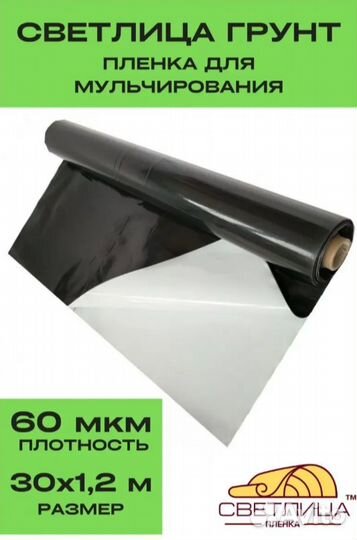 Мульчирующая пленка светлица грунт 60мкм 1,2мх30м