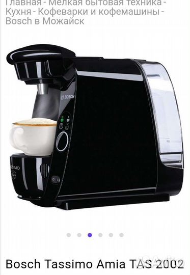 Кофеварка bosch tassimo