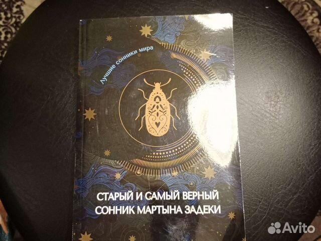 Сонник Марьяна Задеки