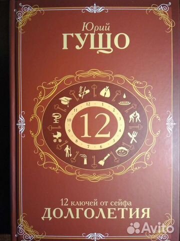 Юрий Гущо 12 ключей от сейфа долголетия