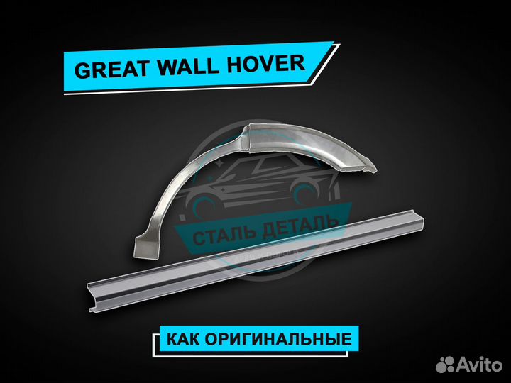 Пороги на Hover / Ремонтные кузовные пороги