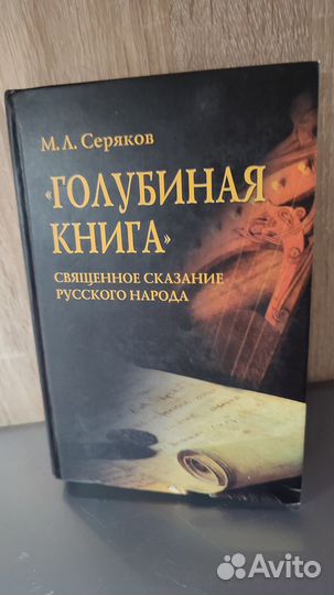 Священное сказание русского народа Серяков М.Л