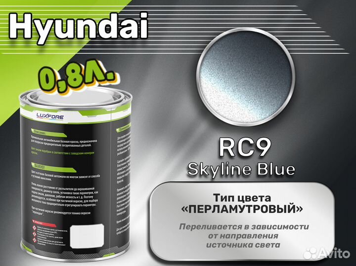 Краска Luxfore 0,8л. (Hyundai RC9 Skyline Blue)