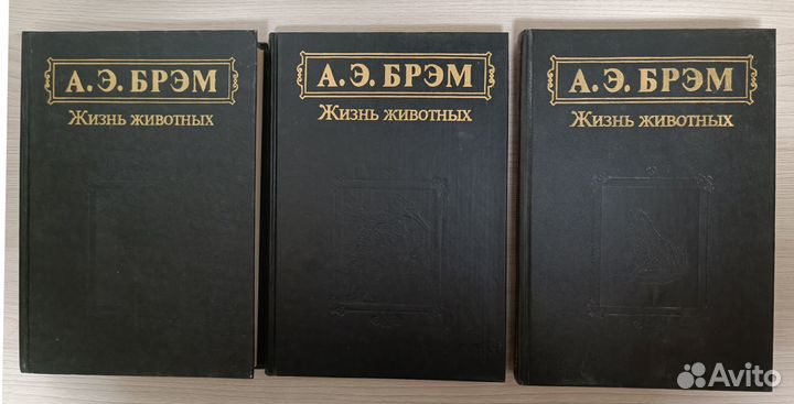 Издание в 3 томах «Жизнь животных» А.Э. Брэма