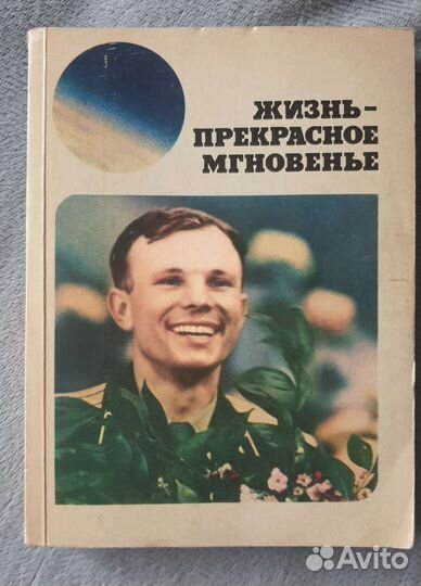 Книга о Гагарине