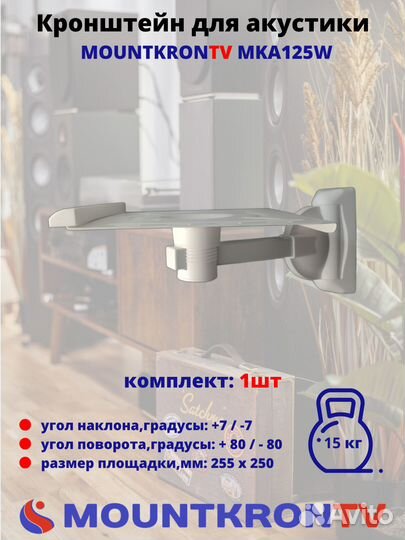 Кронштейн для акустики Mountkrontv MKA125W