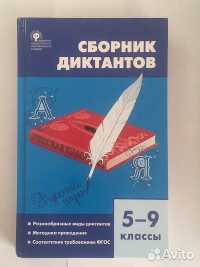 Сборник Диктантов 5-9 Классы