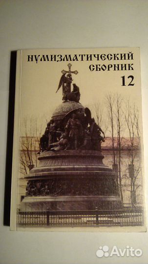Нумизматический словарь 12