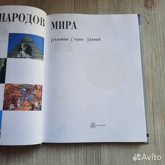 Мифы народов мира. Большая серия знаний. 2005 г