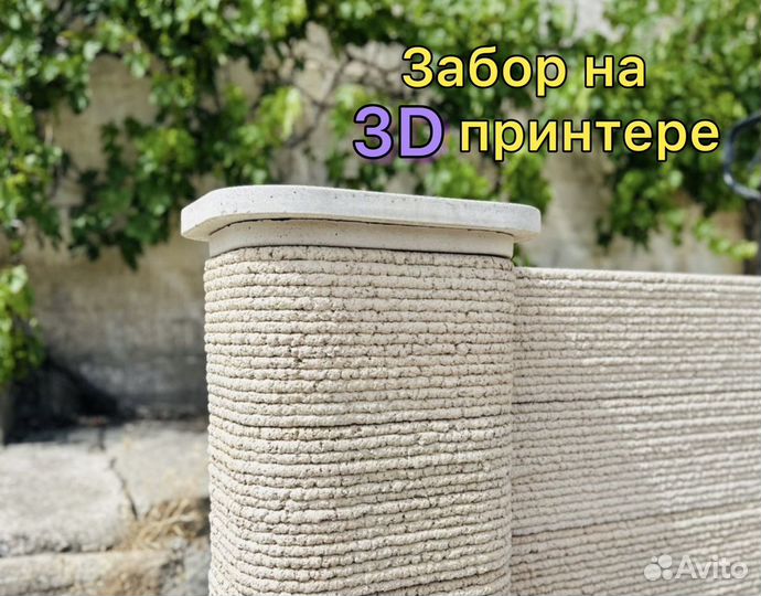 Новинка. Забор на 3D принтере в Крыму