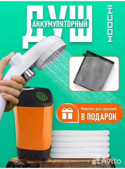 Портативный душ moochi