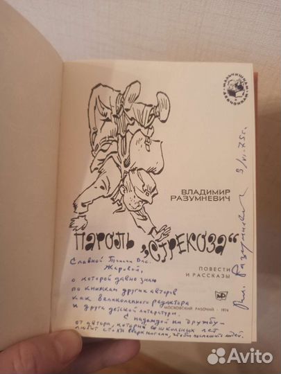 Автограф Владимир Разумневич детский писатель