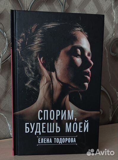 Книга Спорим, будешь моей
