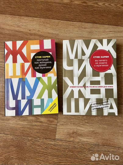 Стив Харви книги Поступай как женщина