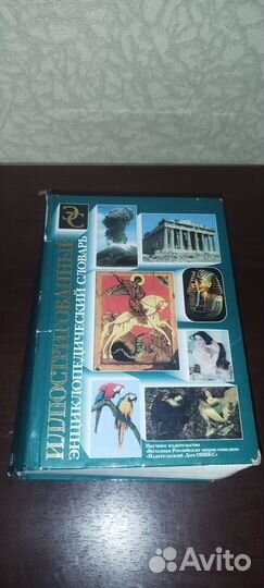 Иллюстрированный энциклопедический словарь