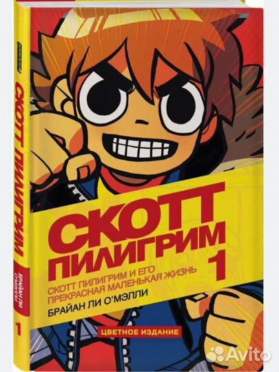 Скотт пиллигрим:том 1,2,5(злое издание)
