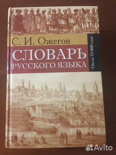 Словарь русского языка С.И. Ожегова