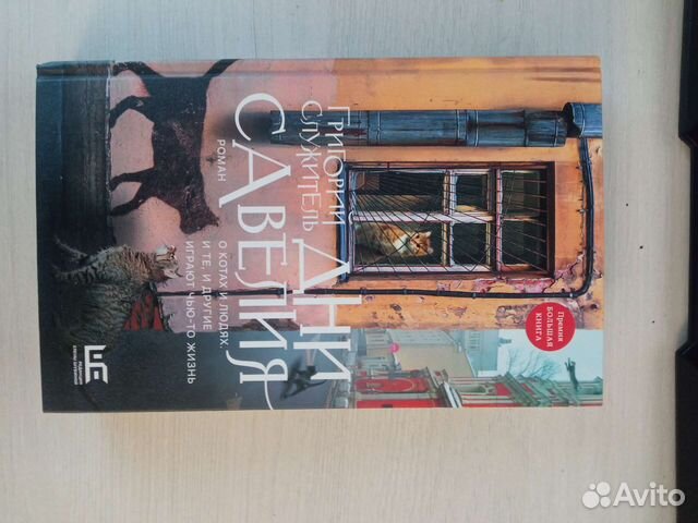 Григорий Служитель. Дни Савелия