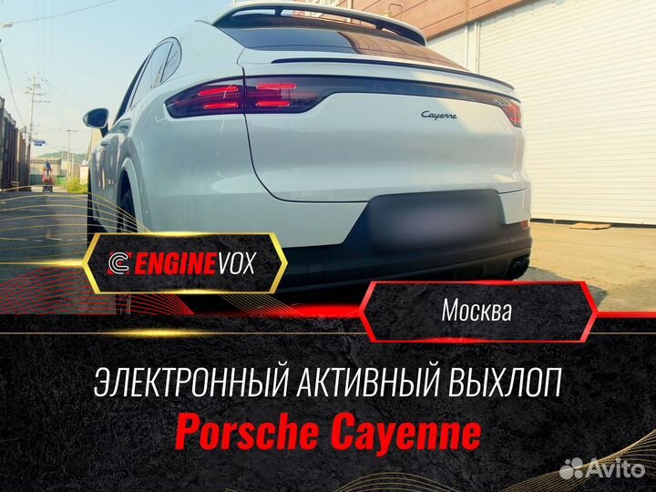 Активный выхлоп EngineVox для Porsche Cayenne