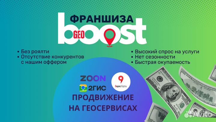 Готовый бизнес по франшизе GeoBoost