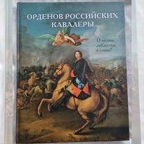 Книга "Орденов Российских кавалеры"