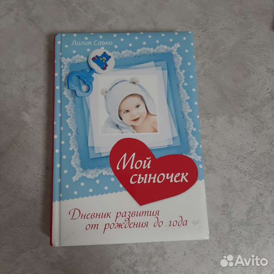 Дневник развития сыночка