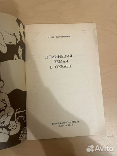 Полинезия - Земля в океане 1970г