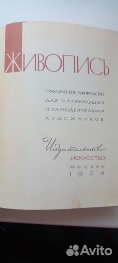 Книга Живопись практическое пособие 1964г