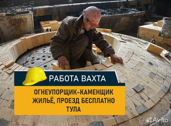 Огнеупорщик-каменщик. Вахта с жильём 60/30, Тула