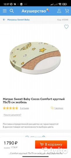 Матрас Sweet Baby Cocos Comfort круглый