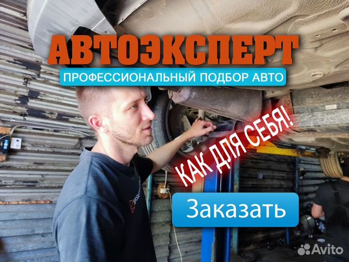 Автоэксперт, покупка авто