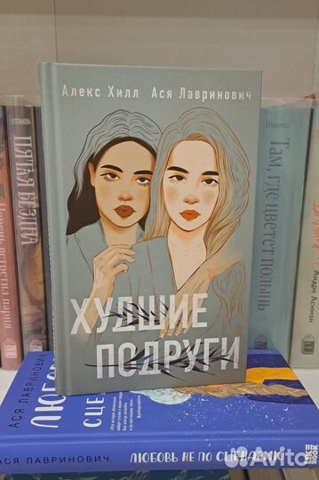 Худшие подруги