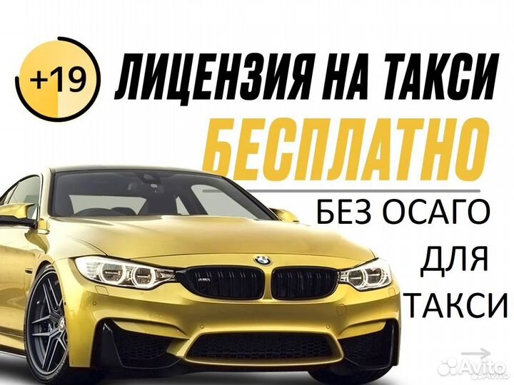 Лицензия на такси (бесплатно) без ОСАГО для такси
