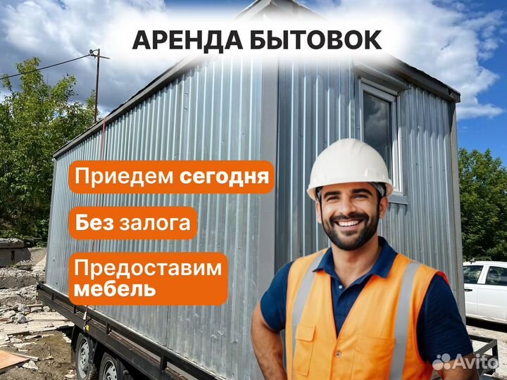 Аренда бытовки