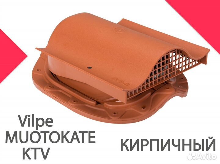 Скатные аэраторы muotokate-KTV