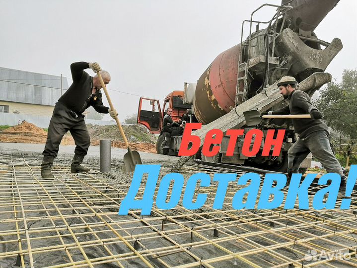 Бетон с доставкой