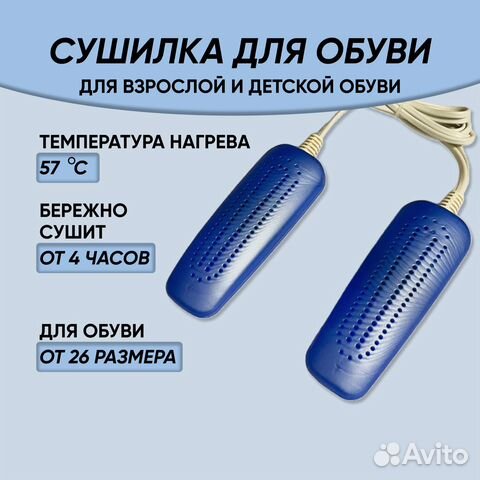 Сушилка для обуви для детской и взрослой обуви