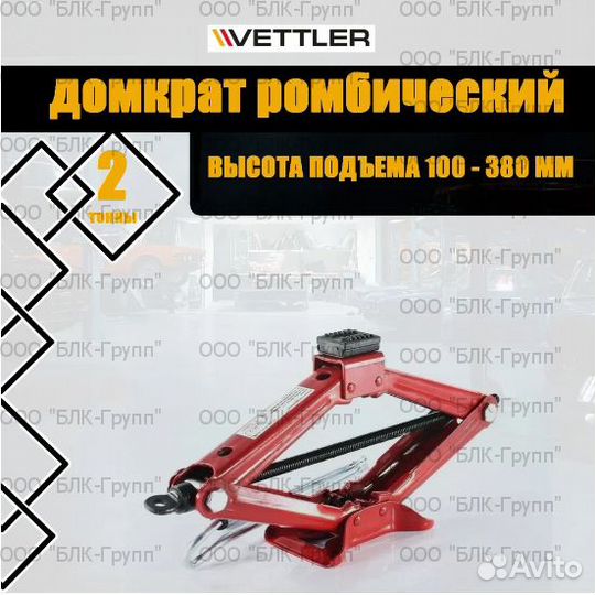 Домкрат автомобильный Ромбический vettler 2т