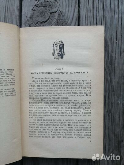 Тур Хейердал Аку-Аку 1959г