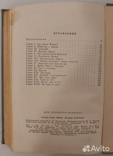 Г.Р. Хаггард Хозяйка Блосхолма, 1959 г