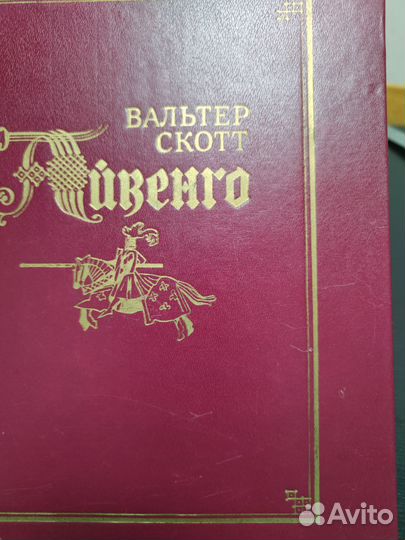 Вальтер Скотт. Айвенго. Иллюстрации Иткина