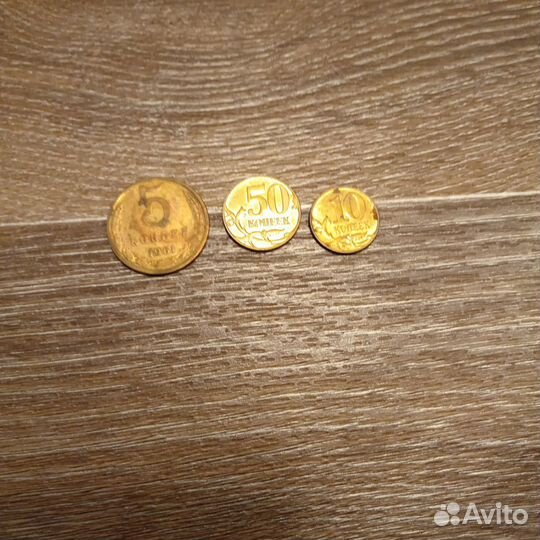 5 коп советских 50 и 10 коп