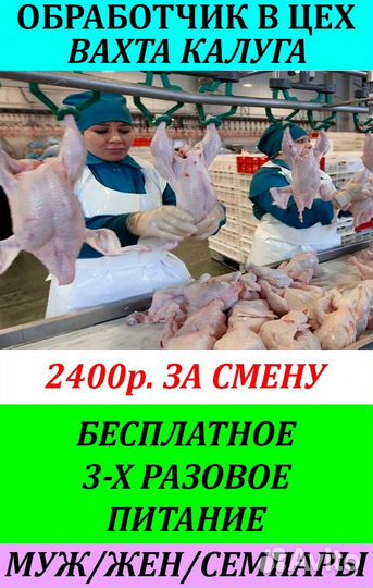 Упаковщик на птицефабрику в Калужскую обл.Вахта