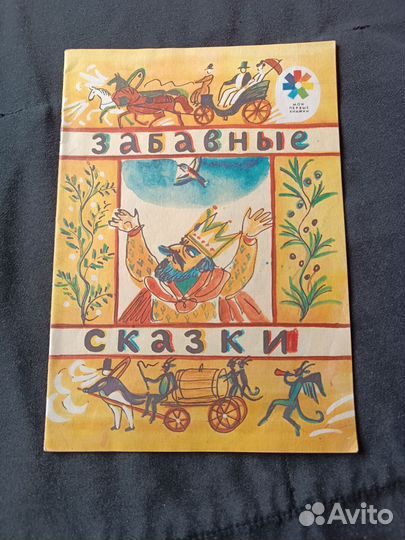 Забавные сказки. СССР. 1989 год